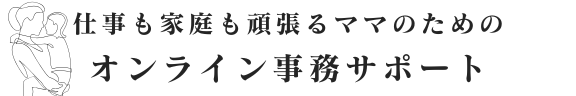 仕事も家庭も頑張るママのためのオンライン事務サポート